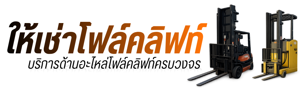 ให้เช่าและจำหน่ายอะไหล่โฟล์คลิฟท์ (1)